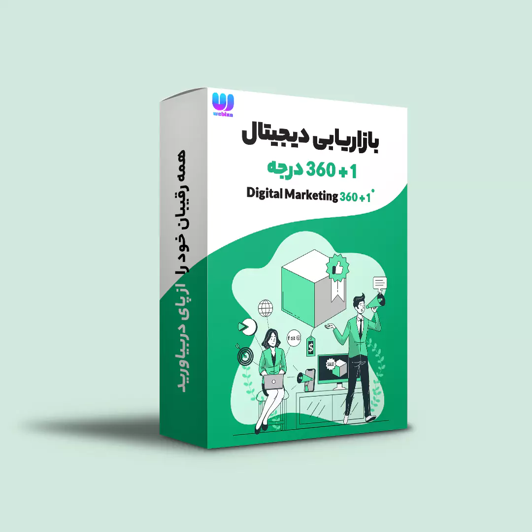 دوره بازاریابی دیجیتال 360 + 1 درجه