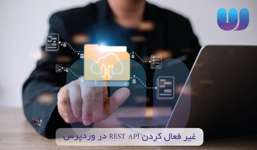 غیر فعال کردن REST API در وردپرس
