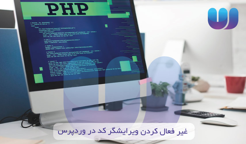 غیر فعال کردن ویرایشگر کد در وردپرس