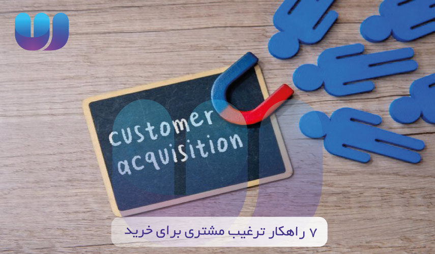 7 راهکار ترغیب مشتری برای خرید