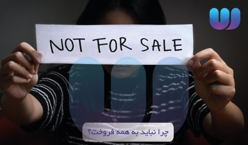 چرا نباید به همه فروخت؟