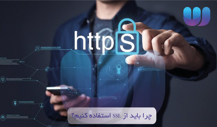 چرا باید از ssl استفاده کنیم؟