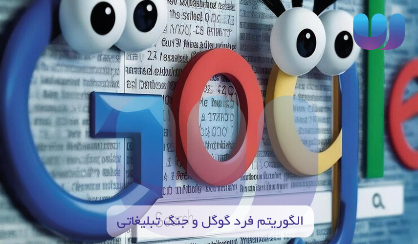 الگوریتم فرد گوگل