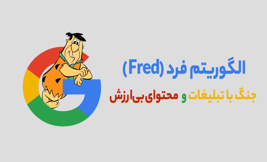 الگوریتم فرد گوگل