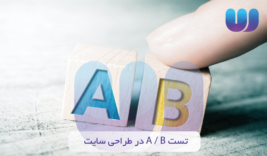 تست A/B در بهینه سازی طراحی سایت