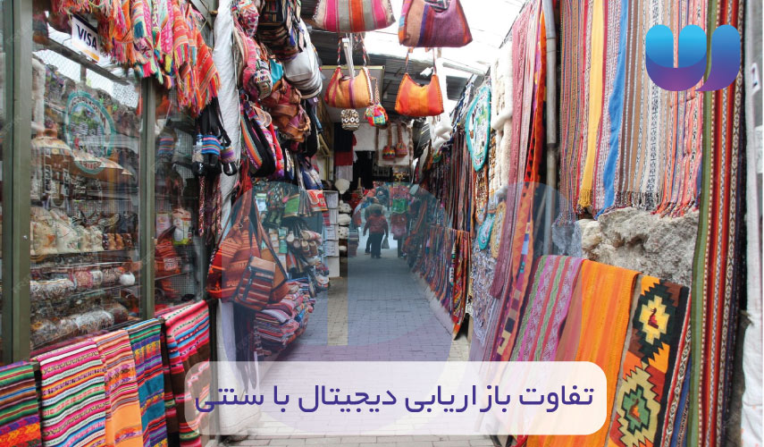 تفاوت بازاریابی دیجیتال و بازاریابی سنتی