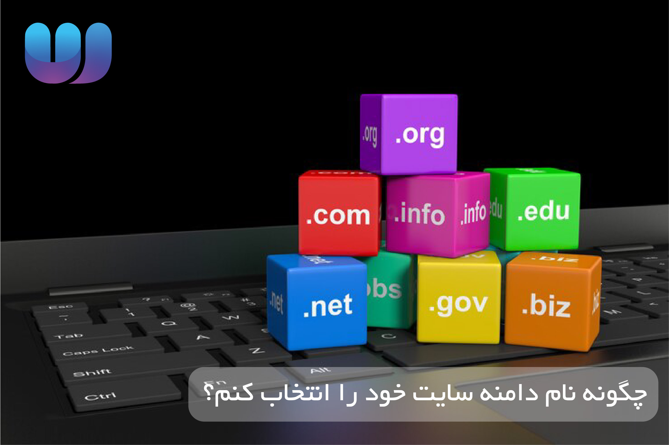 چگونه نام دامنه سایت خود را انتخاب کنم؟