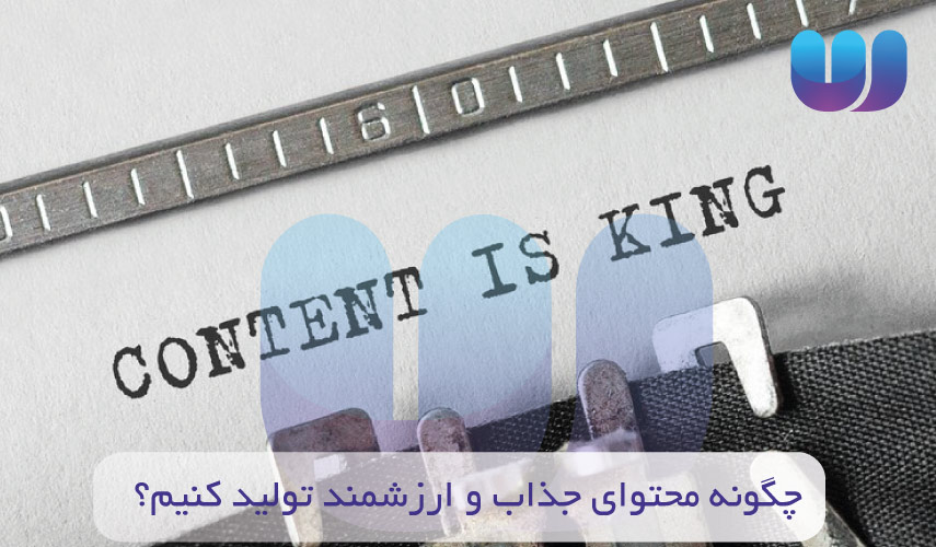 چگونه محتوای جذاب و ارزشمند تولید کنیم؟