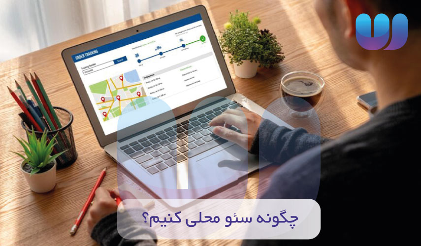 چگونه سئو محلی کنیم؟