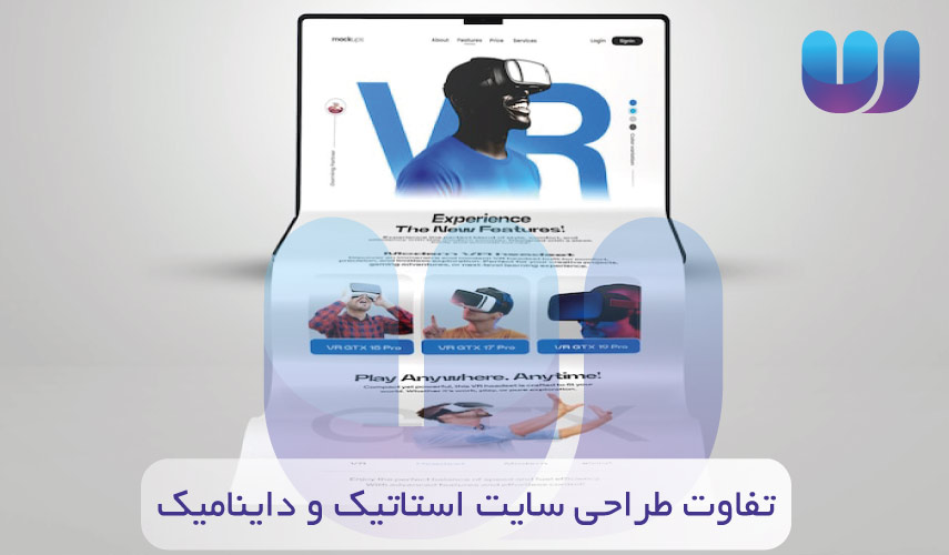 تفاوت طراحی سایت استاتیک و داینامیک