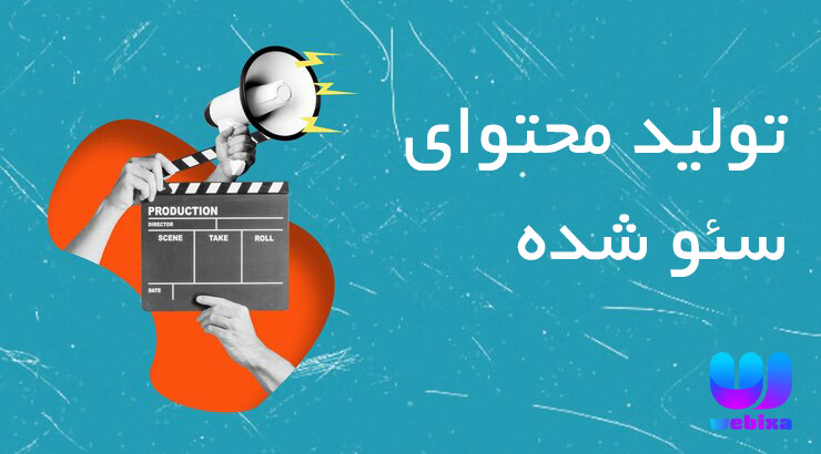 روش تولید محتوا سئو شده